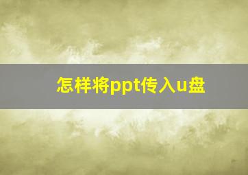 怎样将ppt传入u盘