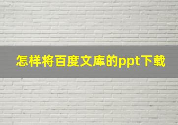 怎样将百度文库的ppt下载