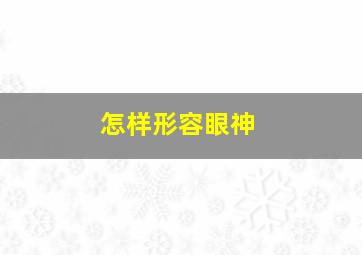 怎样形容眼神