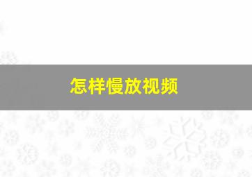 怎样慢放视频