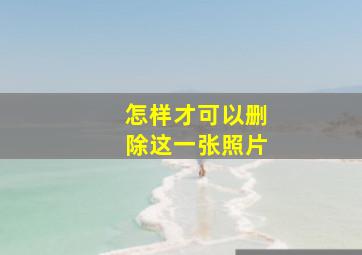 怎样才可以删除这一张照片