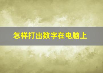 怎样打出数字在电脑上