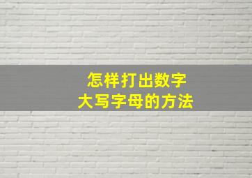 怎样打出数字大写字母的方法