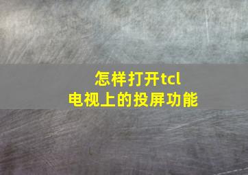 怎样打开tcl电视上的投屏功能