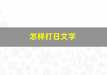 怎样打日文字