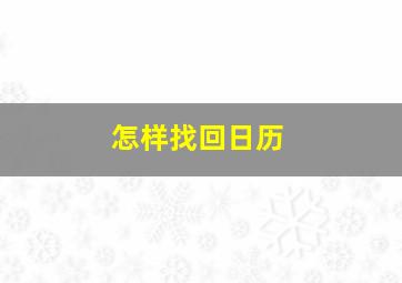 怎样找回日历