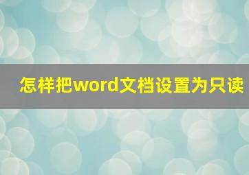 怎样把word文档设置为只读