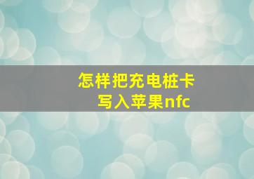 怎样把充电桩卡写入苹果nfc