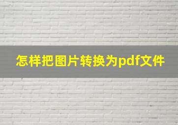 怎样把图片转换为pdf文件