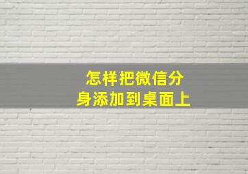 怎样把微信分身添加到桌面上