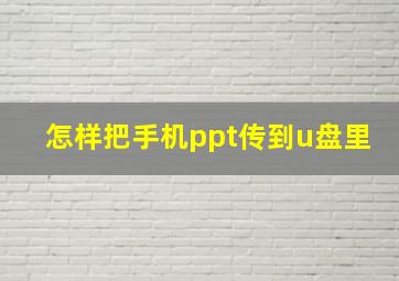 怎样把手机ppt传到u盘里