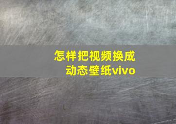 怎样把视频换成动态壁纸vivo