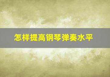 怎样提高钢琴弹奏水平