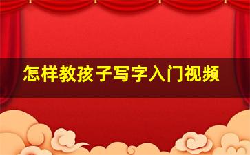 怎样教孩子写字入门视频