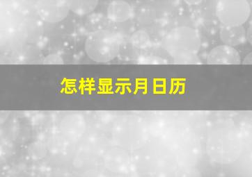 怎样显示月日历