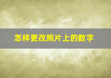 怎样更改照片上的数字