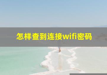 怎样查到连接wifi密码