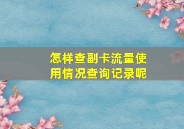 怎样查副卡流量使用情况查询记录呢