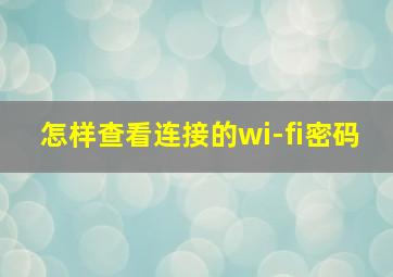 怎样查看连接的wi-fi密码