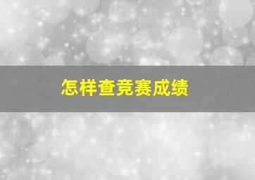 怎样查竞赛成绩