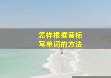 怎样根据音标写单词的方法