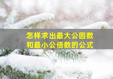 怎样求出最大公因数和最小公倍数的公式