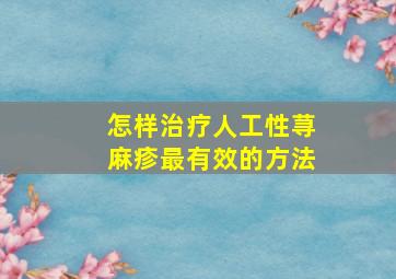 怎样治疗人工性荨麻疹最有效的方法