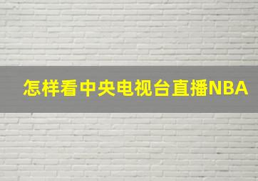 怎样看中央电视台直播NBA