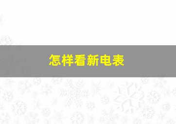 怎样看新电表