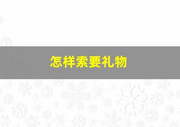 怎样索要礼物