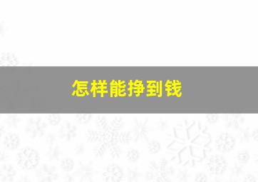 怎样能挣到钱