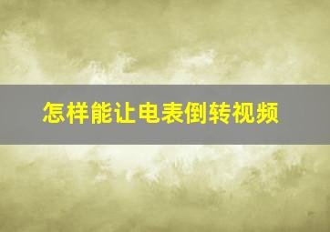 怎样能让电表倒转视频