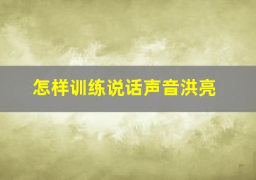 怎样训练说话声音洪亮