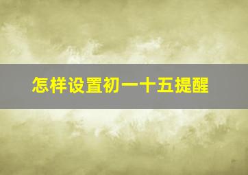 怎样设置初一十五提醒