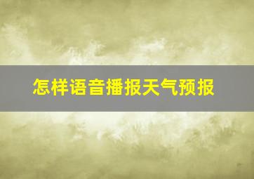 怎样语音播报天气预报