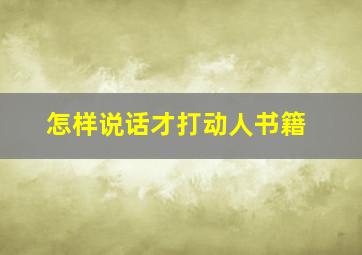 怎样说话才打动人书籍