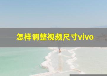 怎样调整视频尺寸vivo