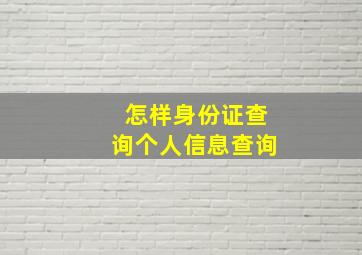 怎样身份证查询个人信息查询