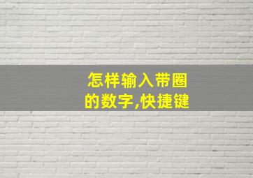 怎样输入带圈的数字,快捷键