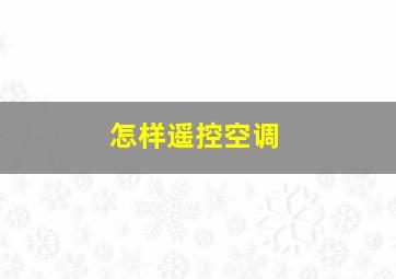 怎样遥控空调