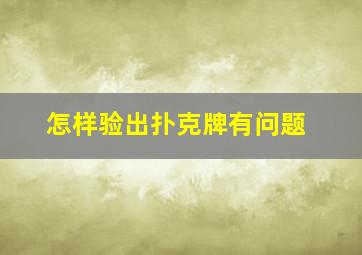 怎样验出扑克牌有问题