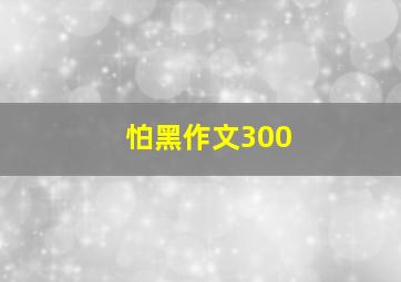 怕黑作文300