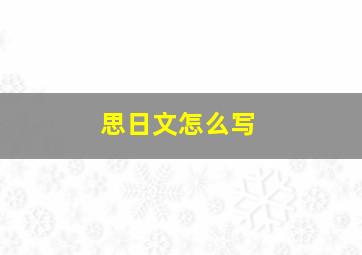 思日文怎么写