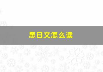 思日文怎么读