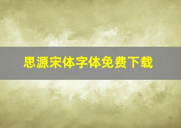 思源宋体字体免费下载