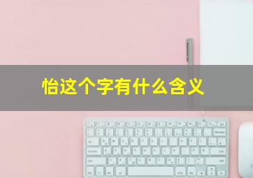 怡这个字有什么含义