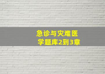 急诊与灾难医学题库2到3章