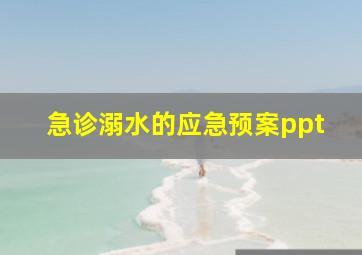 急诊溺水的应急预案ppt