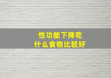 性功能下降吃什么食物比较好