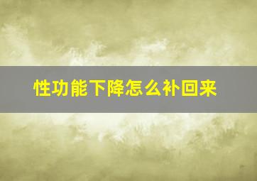 性功能下降怎么补回来